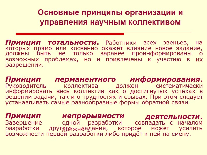 Основные принципы организации и управления научным коллективом Принцип тотальности. Работники всех звеньев, на которых